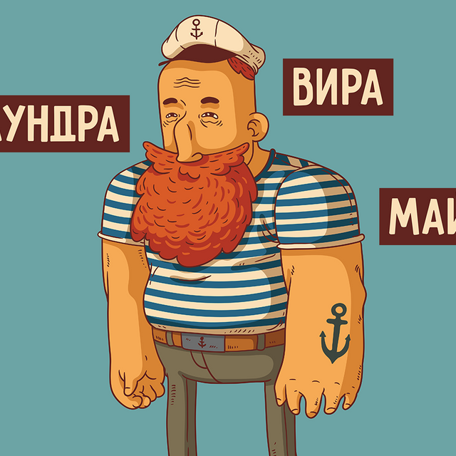 «Вира», «майна» и «полундра»: что значат эти слова и когда их употребляют