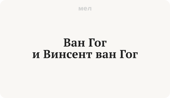 Ван Гог и Винсент ван Гог