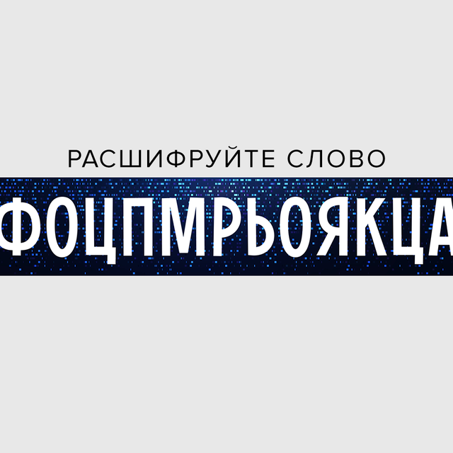 5 загадок с зашифрованными словами – расшифруйте их с помощью наших подсказок