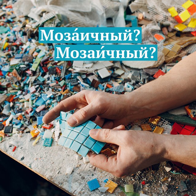 Панно «моза́ичное» или «мозаи́чное»? Как говорить правильно (не так, как кажется)