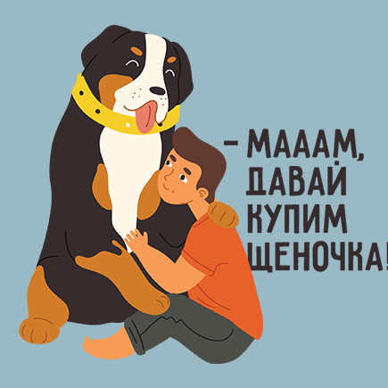 «Мам, купи собачку!» 12 главных вопросов о детях и домашних животных
