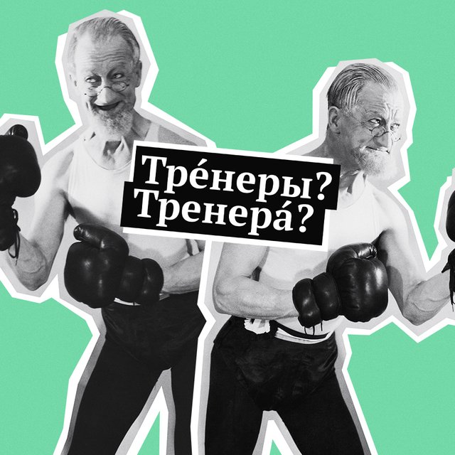 «ТрЕнеры» или «тренерА»: как говорить правильно