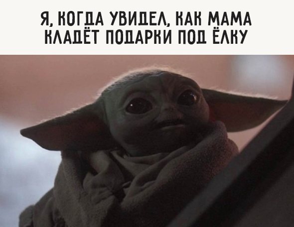 Я, когда увидел, как мама кладёт подарки под ёлку