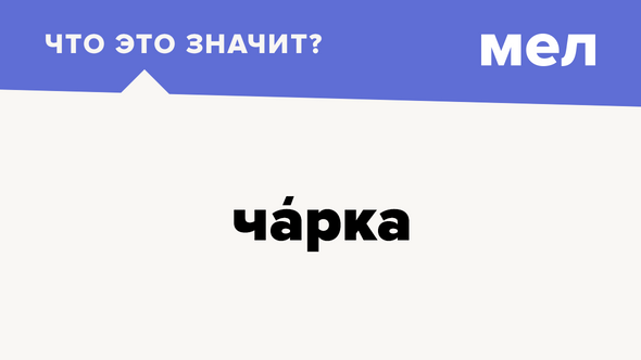 Чарка