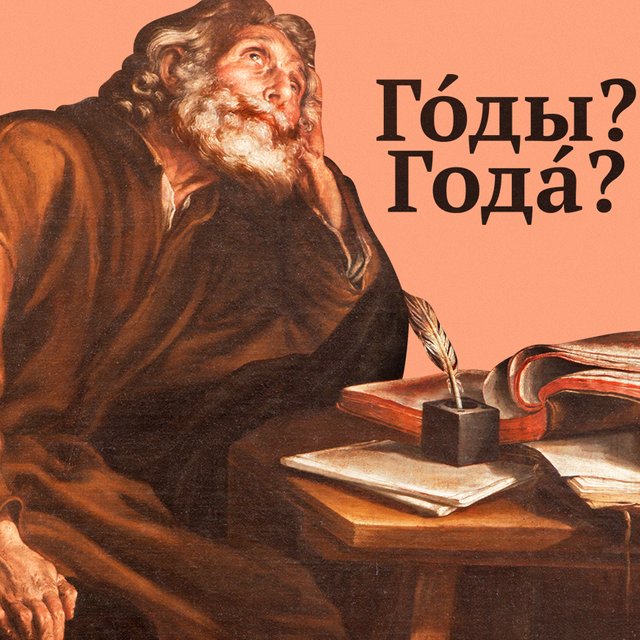 «Года» или «годы»: как говорить правильно