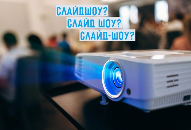 «Слайдшоу», «слайд-шоу» или «слайд шоу» — как писать правильно
