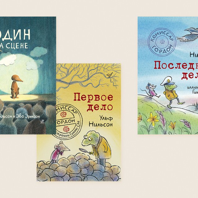 5 книг Ульфа Нильсона, которые точно стоит прочитать детям и вместе с детьми