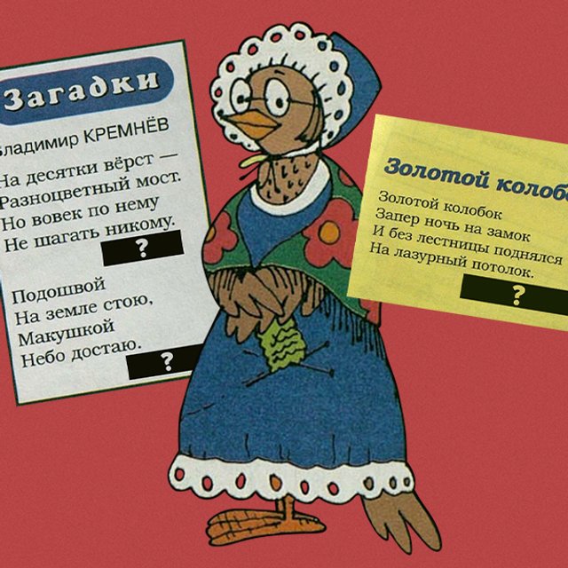 «Что на зеркало похоже — разобьёшь, сложить не сможешь?» 17 детских загадок из архивов «Мурзилки»