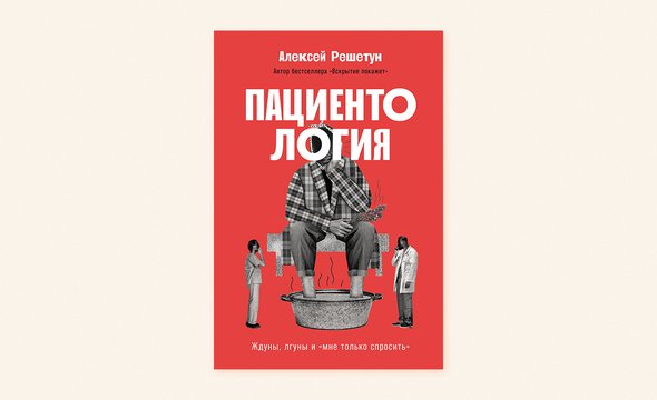 Книга Алексея Решетуна «Пациентология. Ждуны, лгуны и „мне только спросить“». Издательство «Альпина Паблишер»