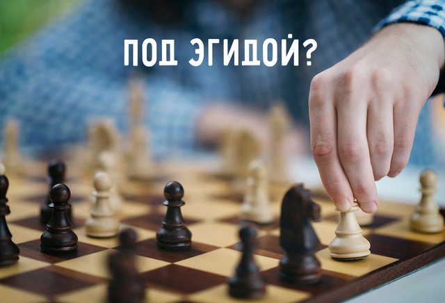 «Под эгидой» — это где? Что значит это выражение и когда оно уместно