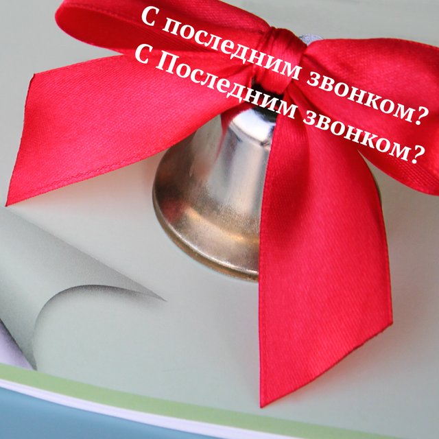 «С Последним звонком» или «с последним звонком»? Нужна ли заглавная буква в названии праздника