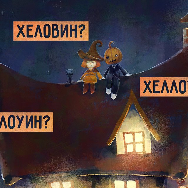 «Хеллоуин», «Хэллоуин», «Хеловин»? Как писать название праздника правильно