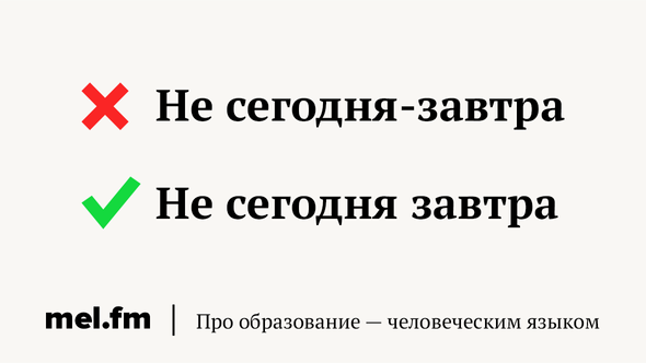 Как правильно: «назавтра» или «на завтра»