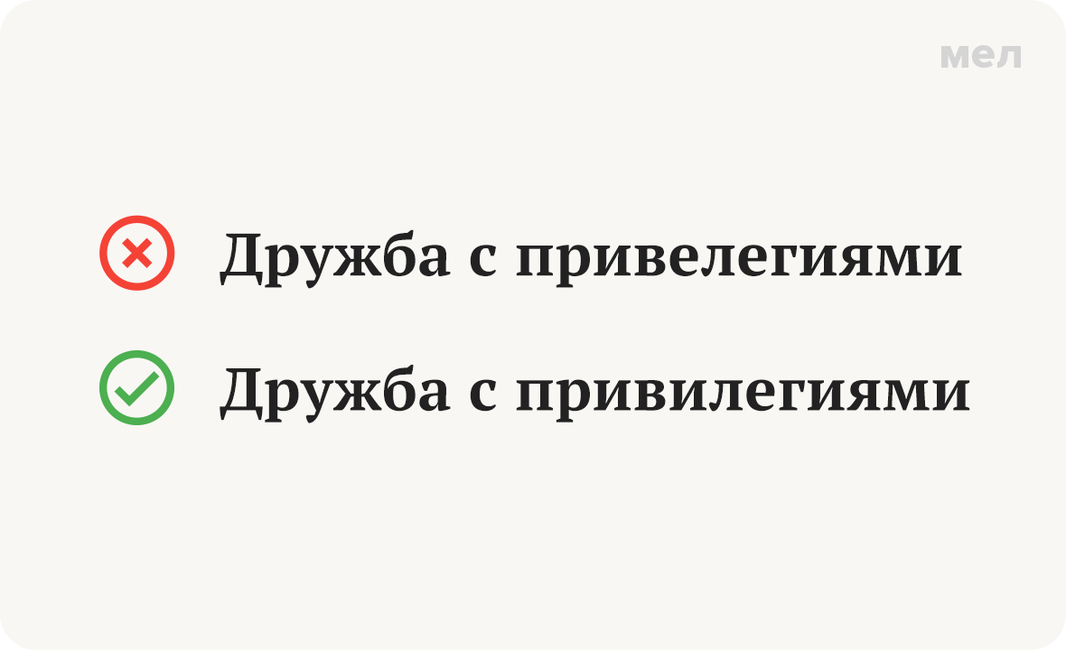Дружба с привелегиями Дружба с привилегиями