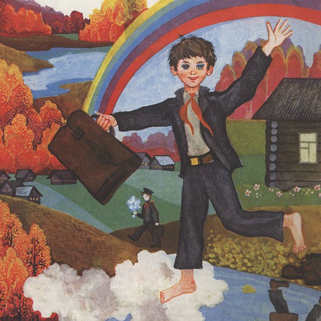 13 первосентябрьских фотографий и картинок из советского журнала «Пионер»