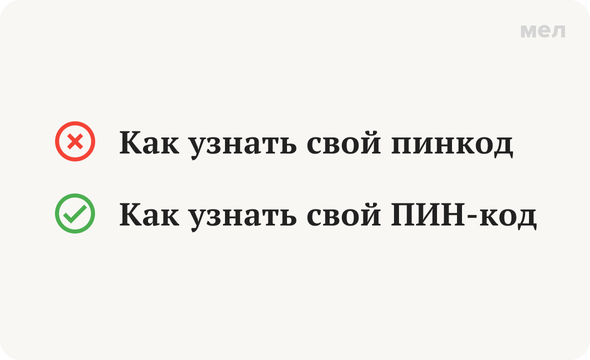 Правильно: Как узнать свой ПИН-код Неправильно: Как узнать свой пинкод