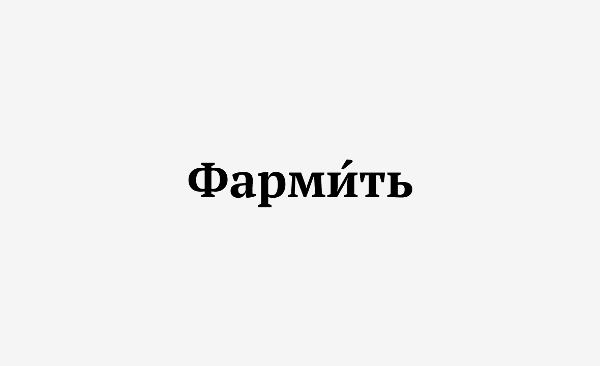 Бустили что значит. Что обозначает слово лагает. Фармить что это значит.