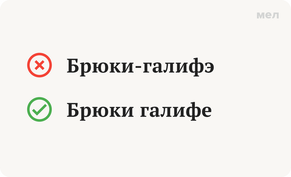 Брюки-галифэ
