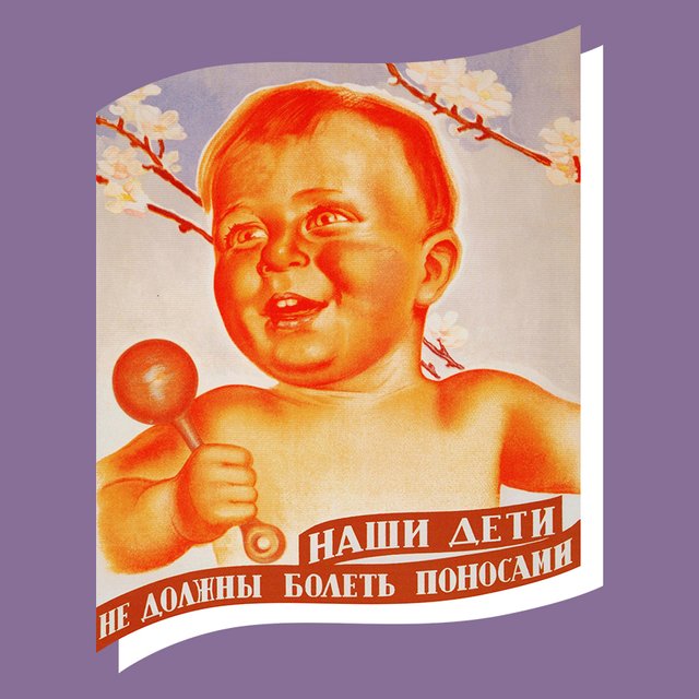 «Наши дети не должны болеть поносами»: советские плакаты из кабинетов врачей