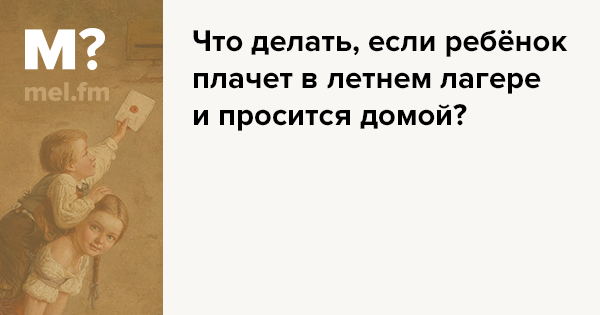 Забирать ли ребенка из санатория?