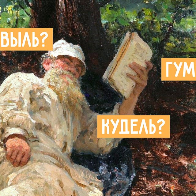 Что такое гумно? Тест по непонятным словам из школьных учебников литературы