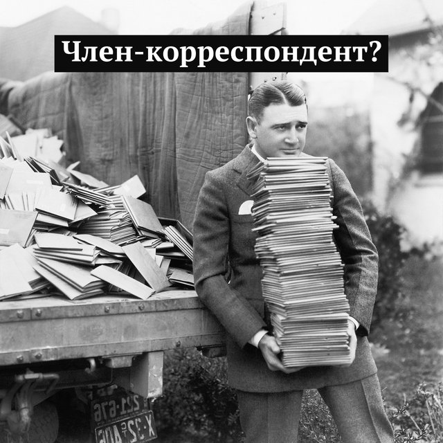 Кто такой член-корреспондент и чем он отличается от обычного корреспондента