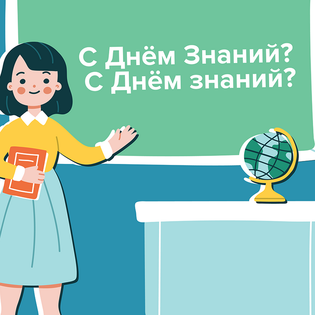 Как правильно поздравлять: «С Днём Знаний!» или «С Днём знаний!»