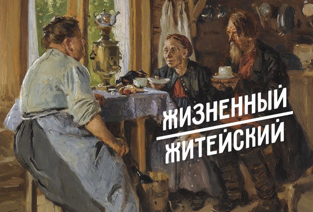 «Жизненный» или «житейский»? Объясняем, в чём разница