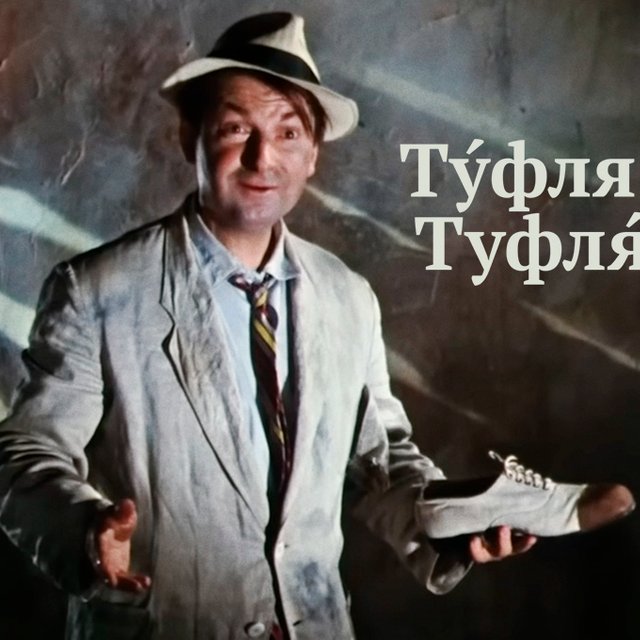 «ТуфлЯ» или «тУфля»: где ударение в этом слове