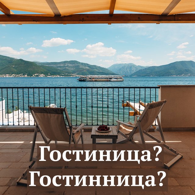 «Гостиница» или «гостинница» на море? А двор «гостиный» или «гостинный»?