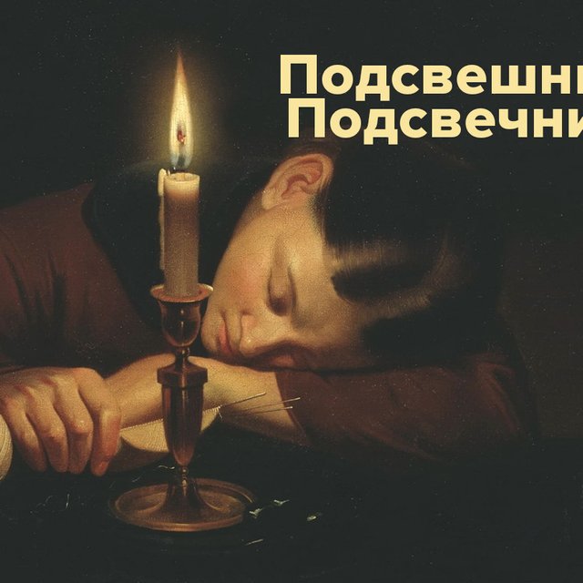 «Подсвечник» или «подсвешник»? Как писать и произносить слово правильно