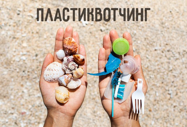 Что такое «пластиквотчинг»? А «пластиквотчер» — это кто?