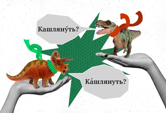 Где ставить ударение в слове «кашлянул»