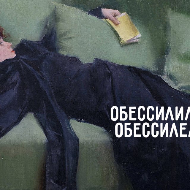 Как правильно: «обессилил» или «обессилел» (спойлер: оба слова существуют!)