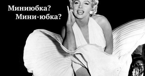 6 слов, которые ставят перед выбором: слитно, раздельно или через дефис