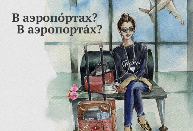 Как правильно поставить ударение: в аэропОртах или в аэропортАх