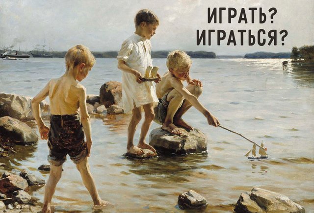 «Играть» в песочнице или «играться»? Как говорить правильно и есть ли между этими словами разница