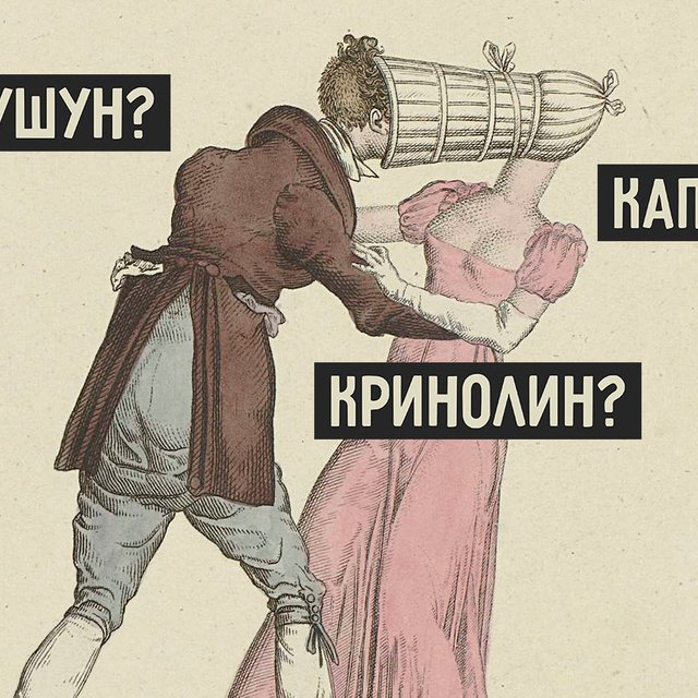 8 непонятных вещей из гардеробов книжных героев: что такое «шушун», «боливар», «кринолин» и не только