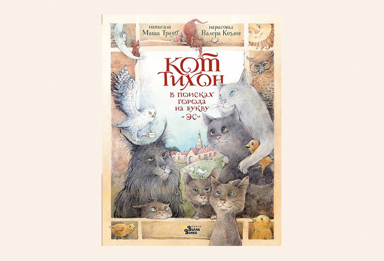 «Кот Тихон в поисках города на букву „Эс“», Маша Трауб — 6+