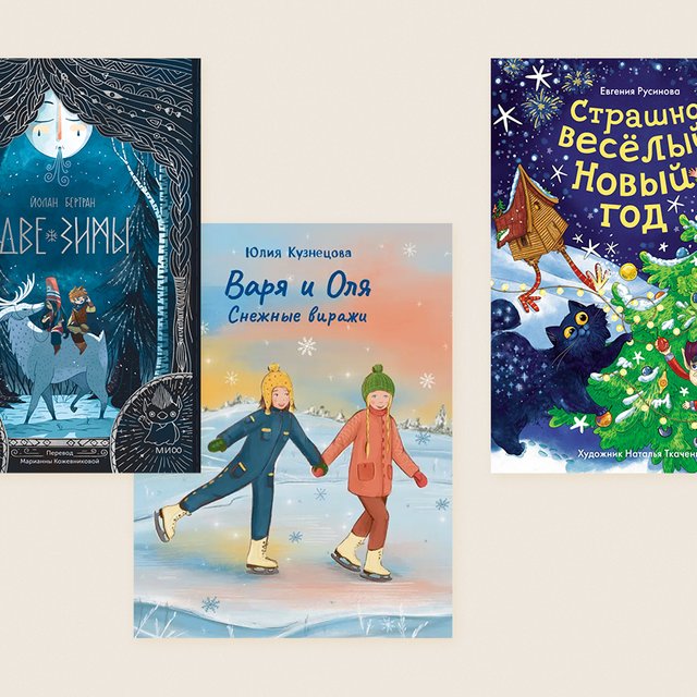 13 новых новогодних книг для чтения с детьми на каникулах