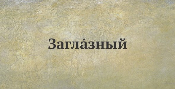 Заглазный