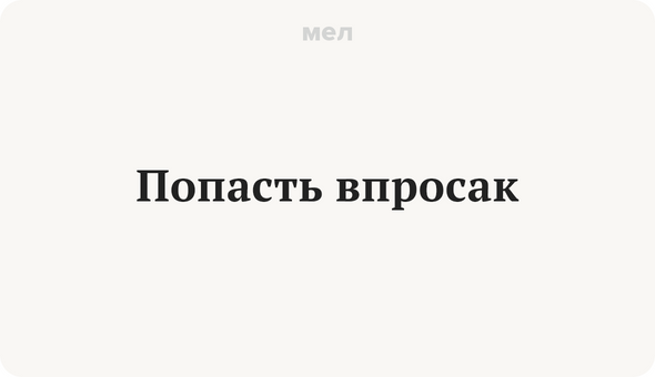 Попасть впросак