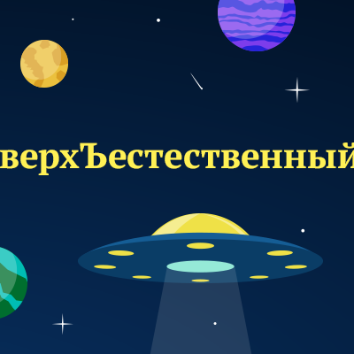 5 слов, в которых легко перепутать твёрдый и мягкий знаки