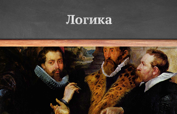 Логика