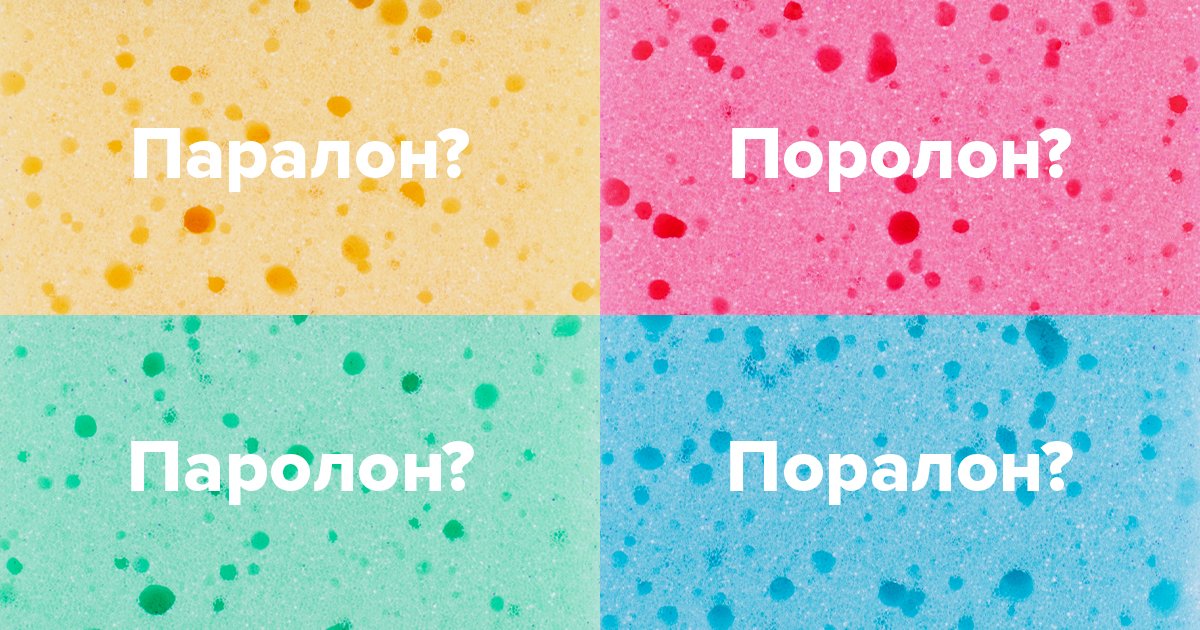 Как пишется поролон или паралон. Поролон или поролон как писать правильно. Поролон или паролон как правильно пишется слово. Таблица марки поролона. Как правильно пишется слово поролон.