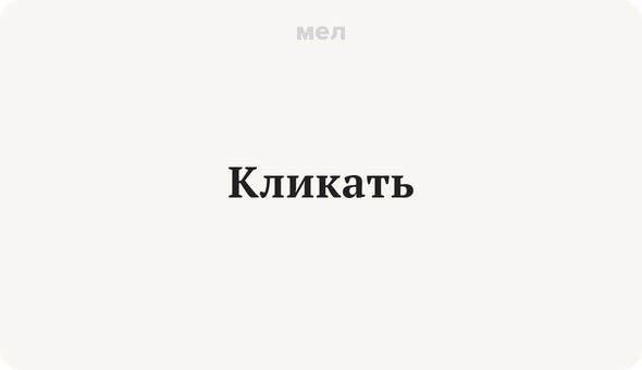 Кликать
