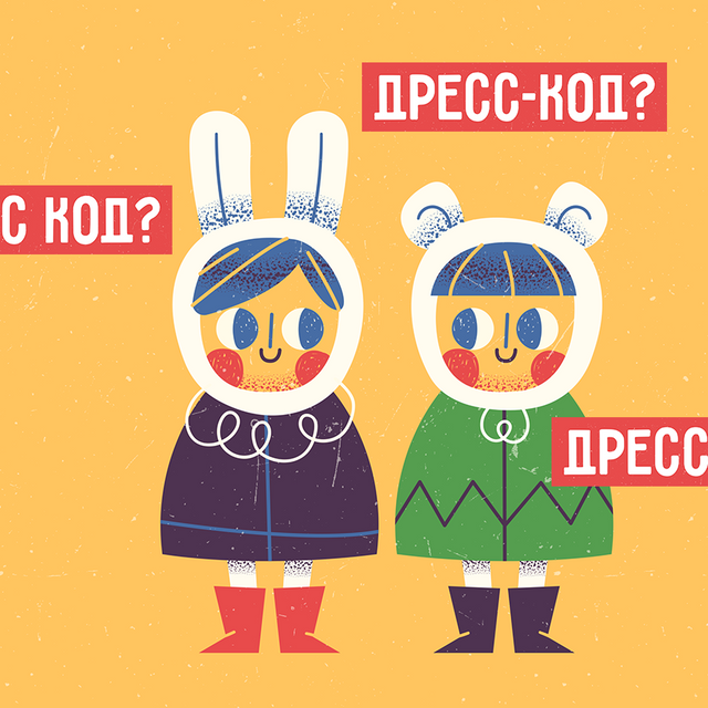 «Праздничный дресскод», «дресс-код» или «дресс код»? Как писать правильно