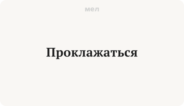 Проклажаться