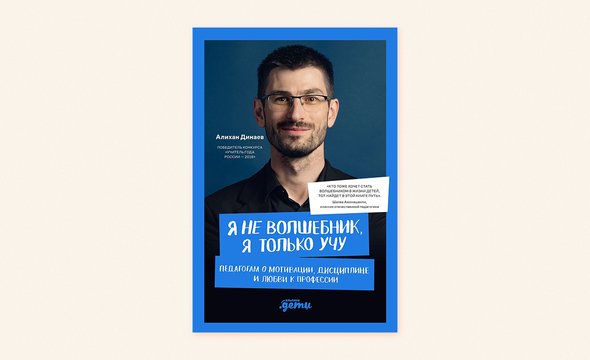 Книга «Я не волшебник, я только учу». Алихан Динаев преподает обществознание и право. В 2018 он победил в конкурсе «Учитель года»
