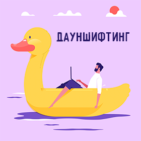 Что такое дауншифтинг и говорят ли так до сих пор